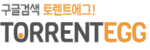 토렌트에그-사이트 썸네일
