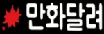 만화달려