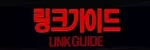 링크가이드