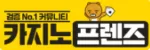 카지노프렌즈-사이트 썸네일