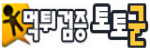 토토군