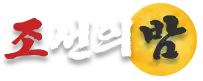 조선의밤