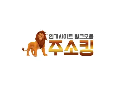 주소킹-사이트 썸네일