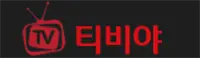 티비야