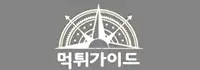 먹튀가이드